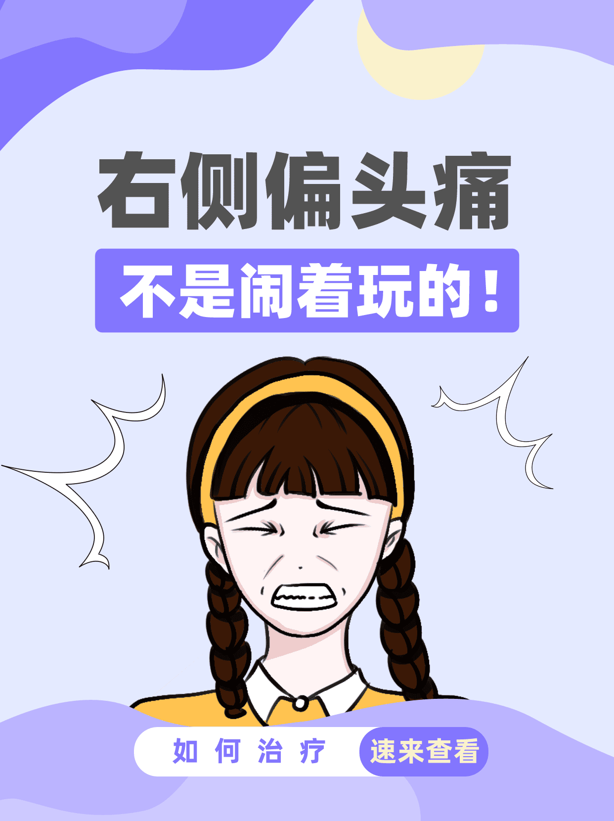 右侧偏头痛,不是闹着玩的!