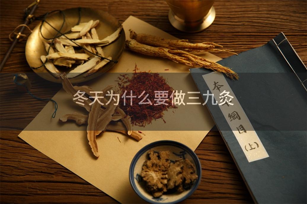 冬天为什么要做三九灸