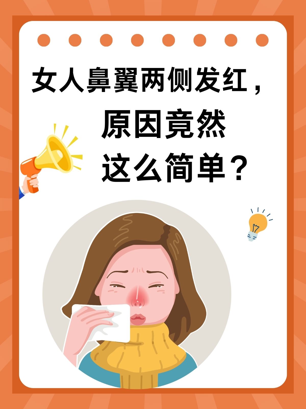 女人鼻翼两侧发红