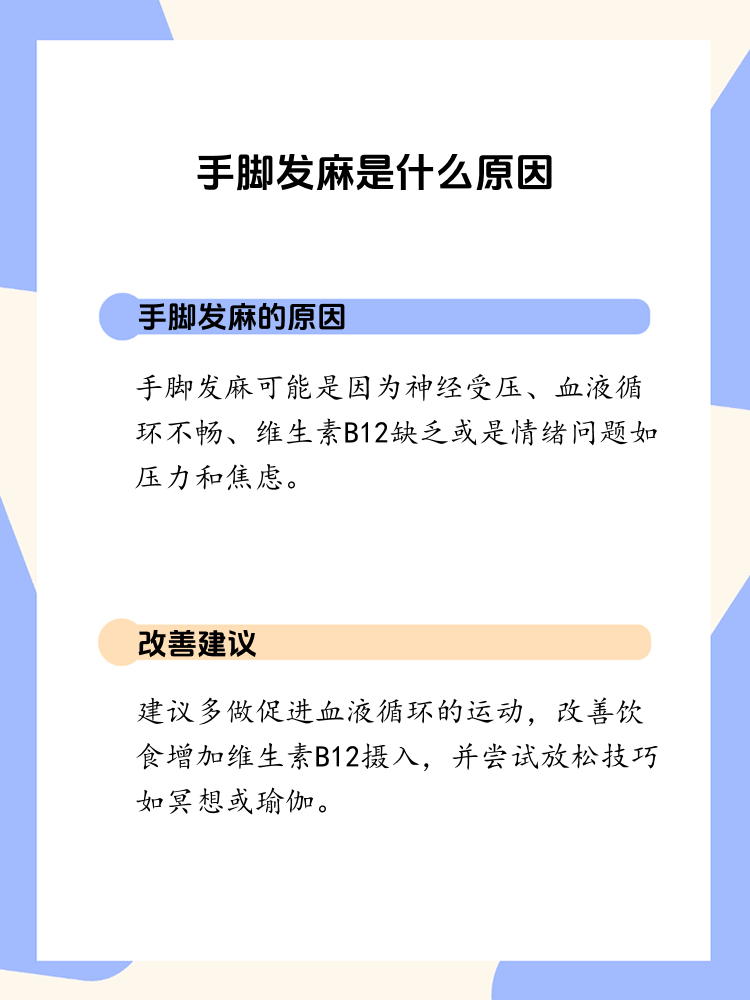 揭秘手脚发麻背后的原因