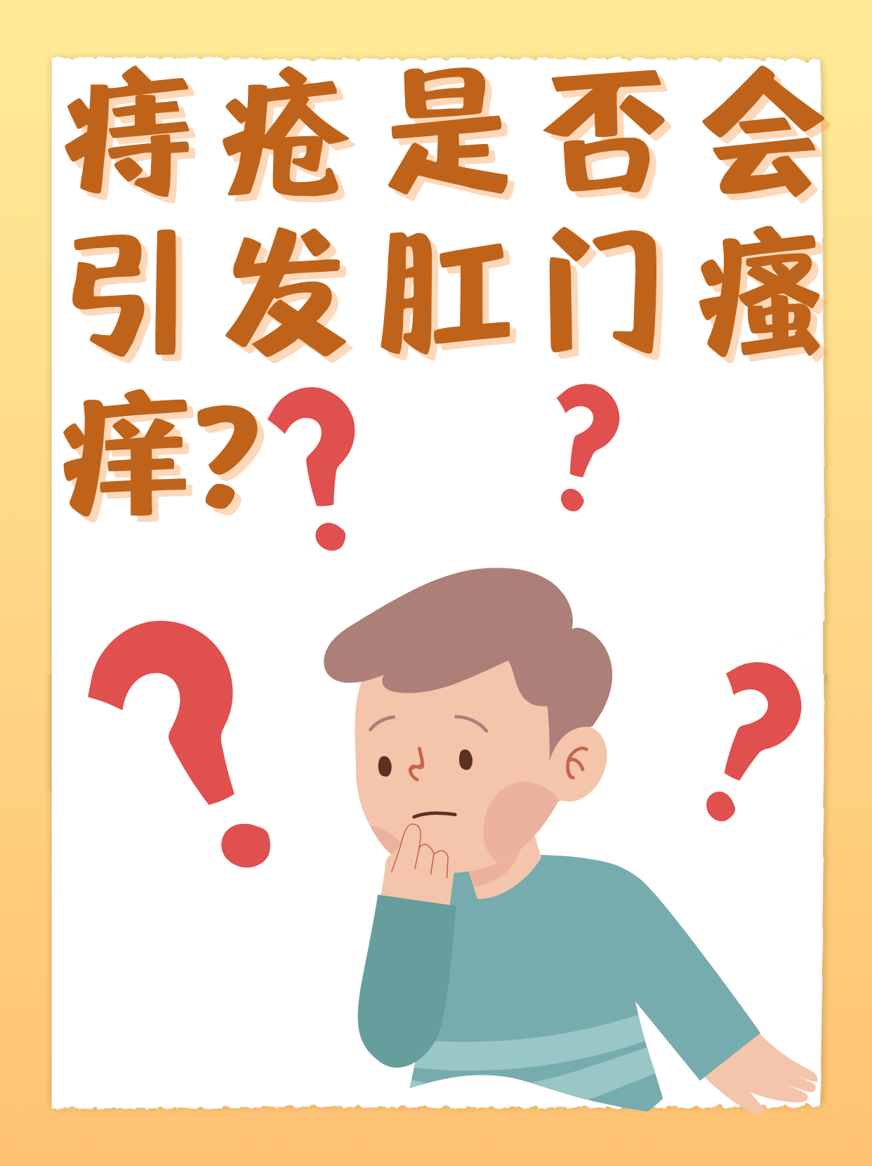 解读痔疮与肛门瘙痒:痒与痔疮有何关系?