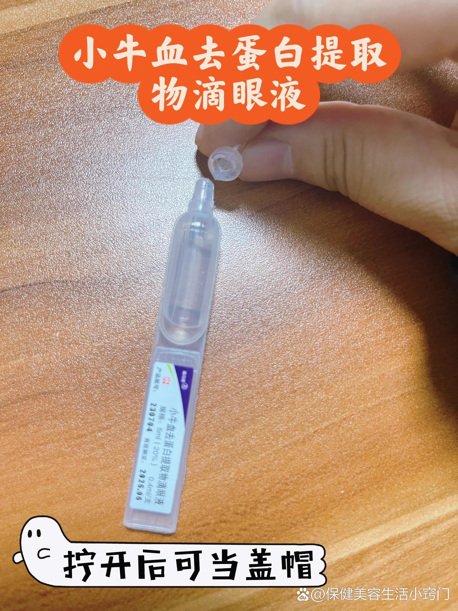 小牛血去蛋白提取物滴眼液