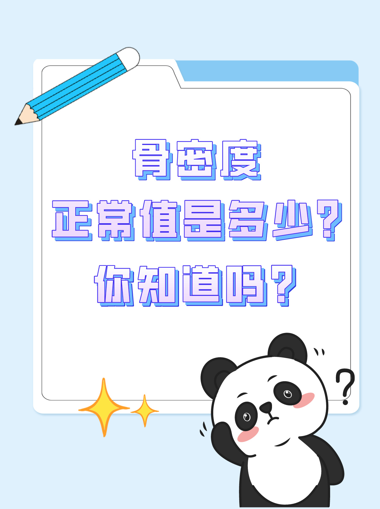 骨密度正常值是多少?你知道吗?