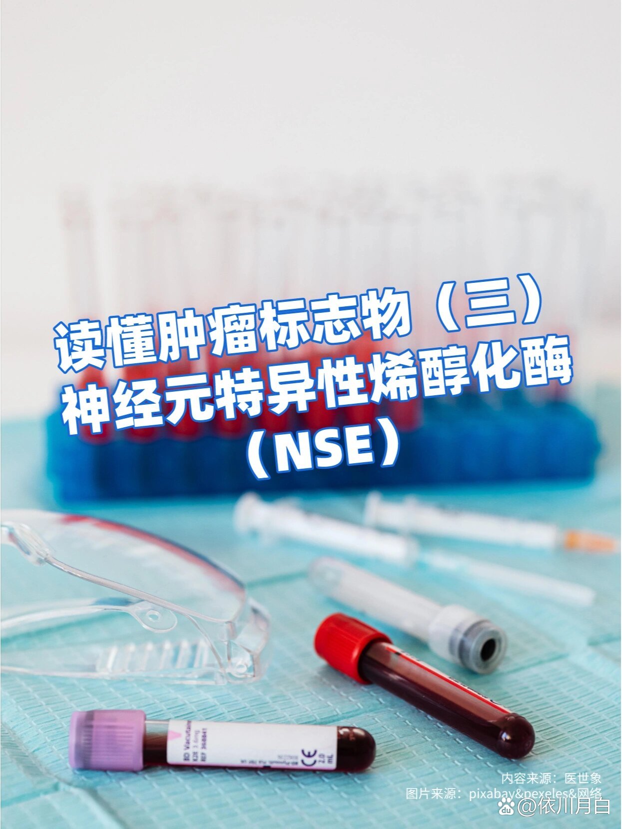 读懂肿瘤标志物之nse