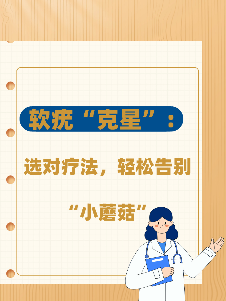 软疣"克星":选对疗法,轻松告别"小蘑菇"