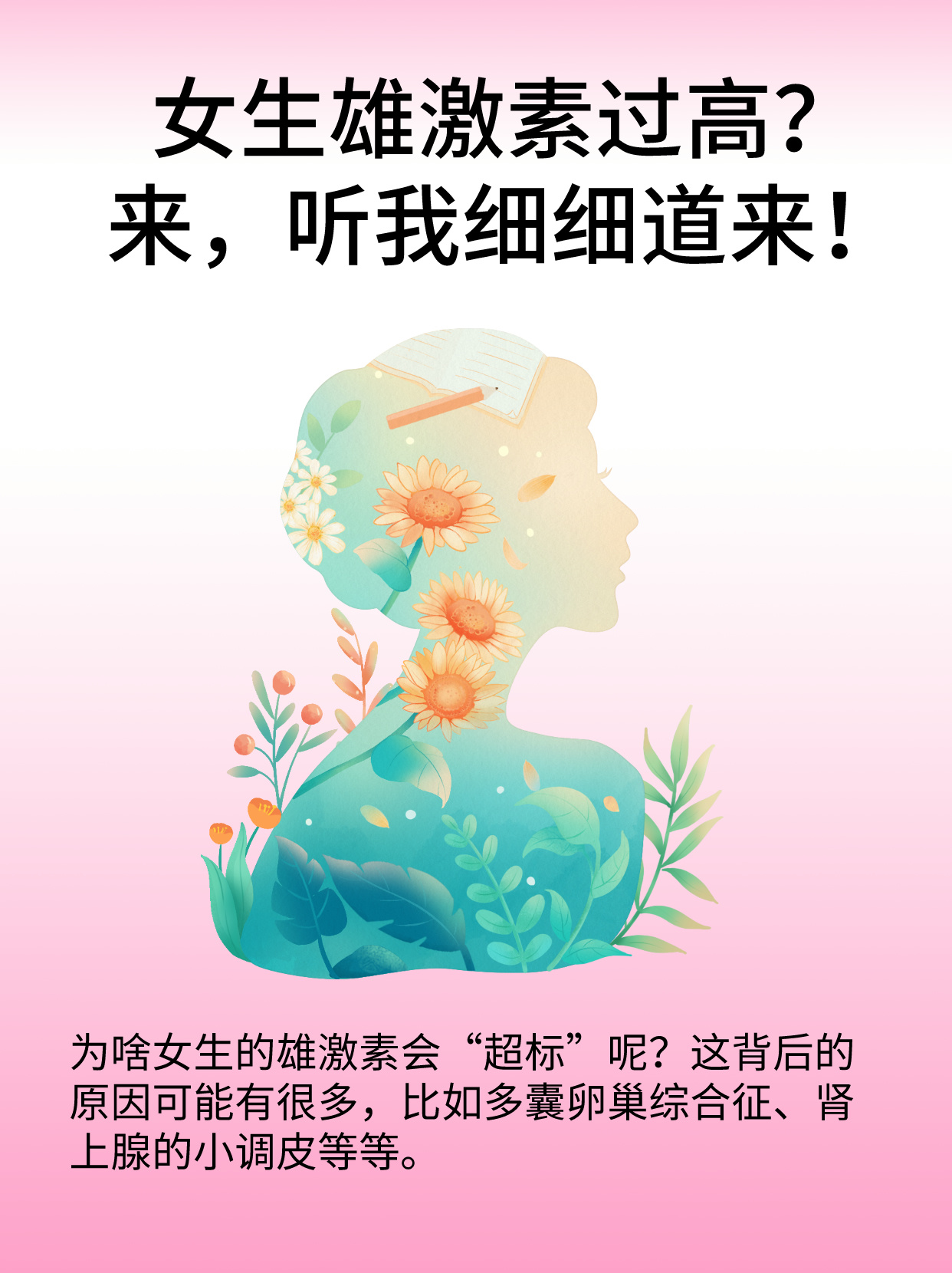 女生雄激素过高?来,听我细细道来!