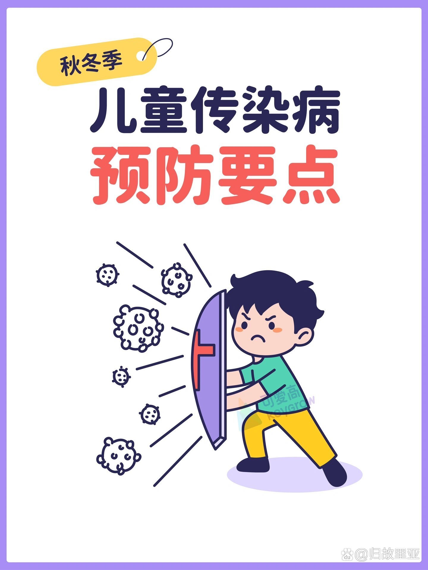 秋冬季常见传染病高发期‼️5大预防措施