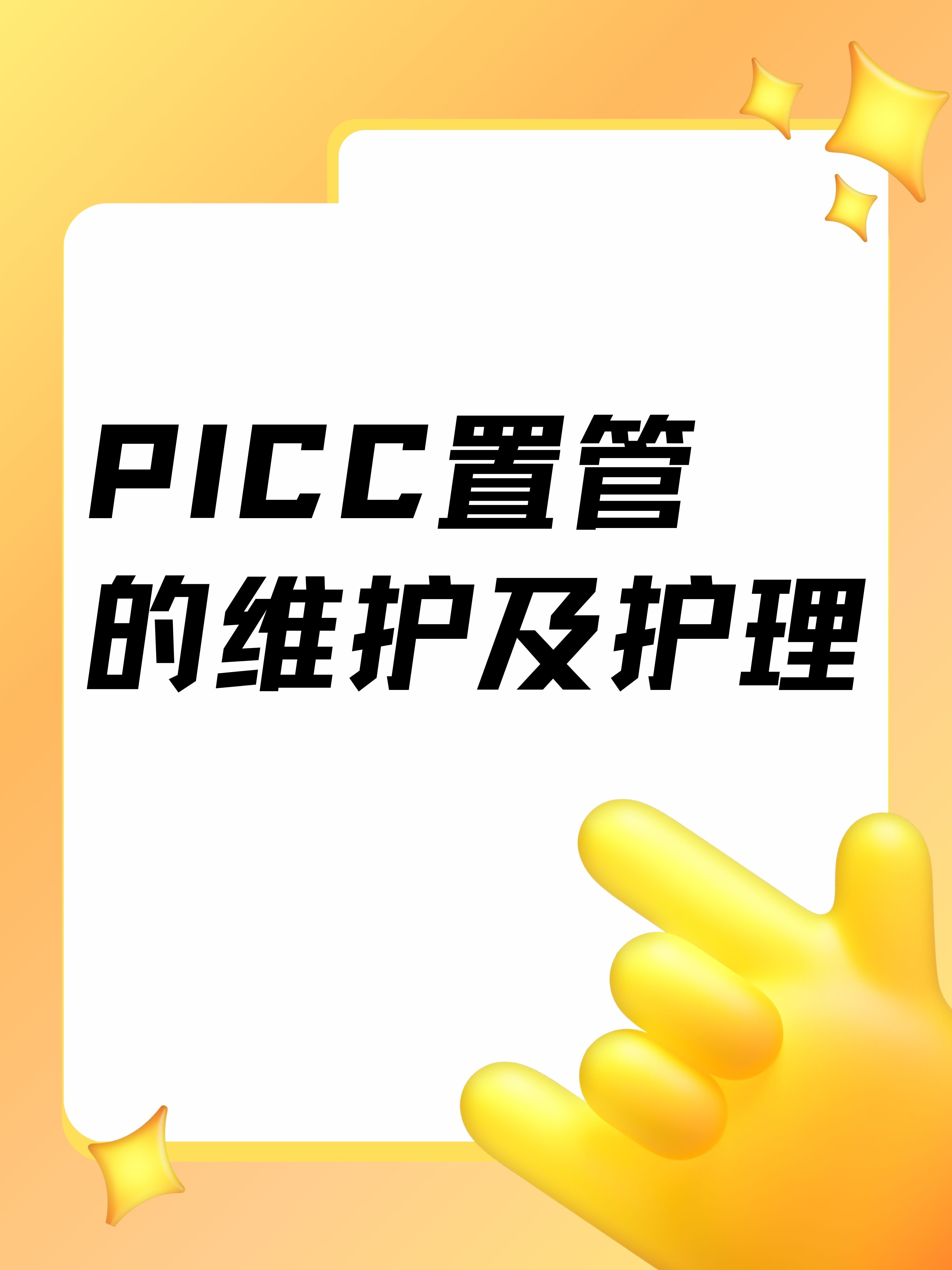 picc维护手册图片图片