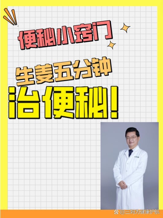 便秘小窍门,生姜五分钟治便秘!
