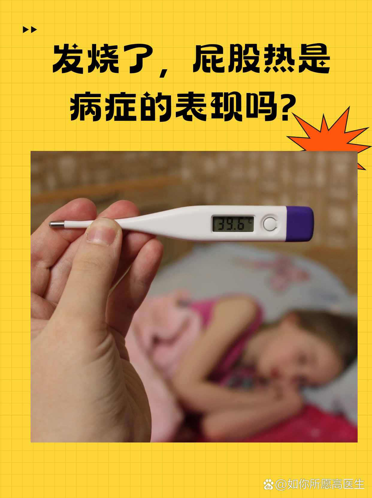 发烧了，屁股热是病症的表现吗？