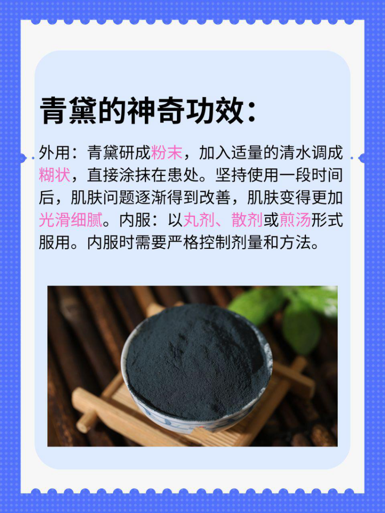 就让我这给大家详细讲讲青黛的神奇功效吧!