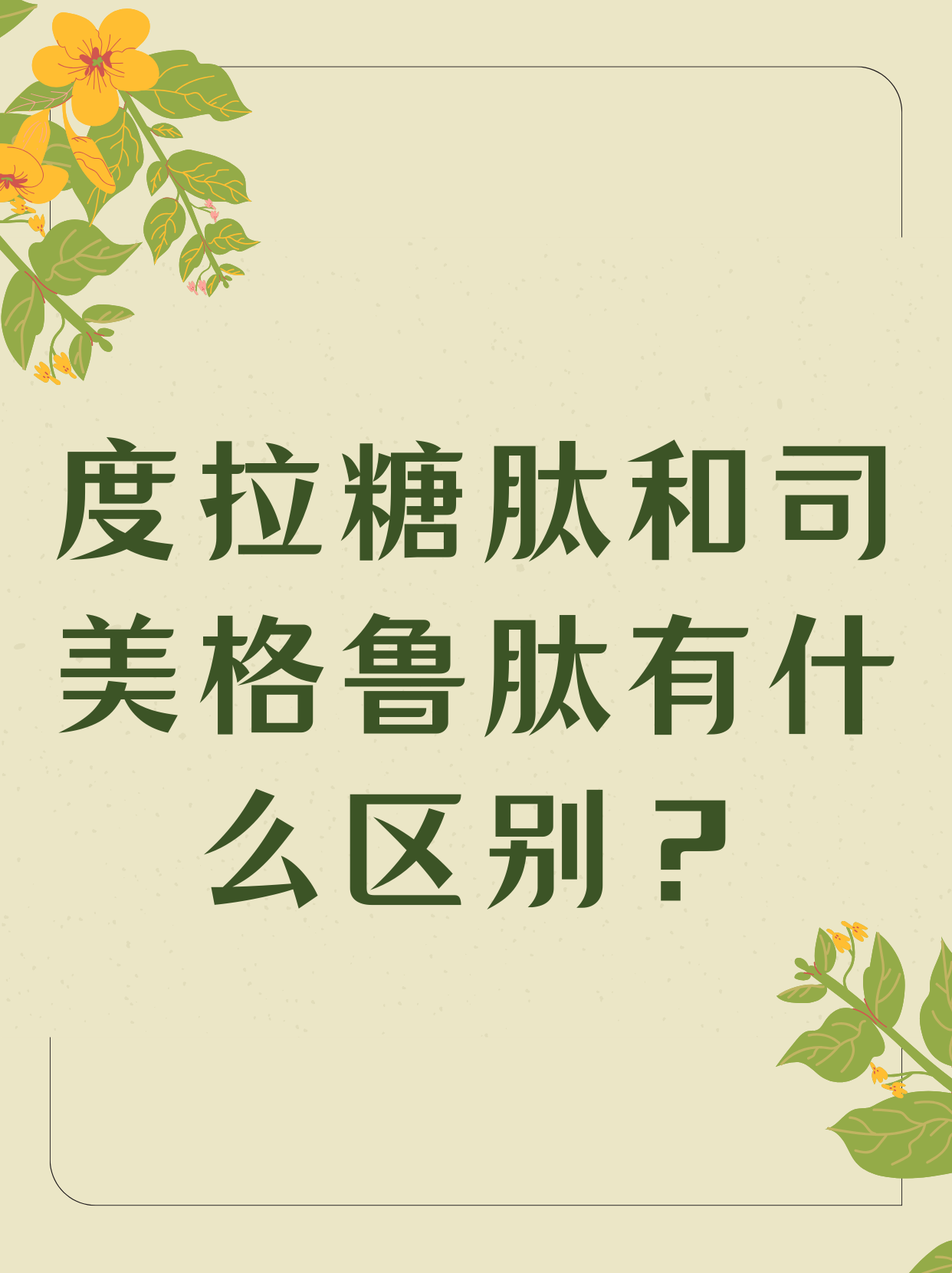 度拉糖肽和司美格鲁肽,有什么区别?