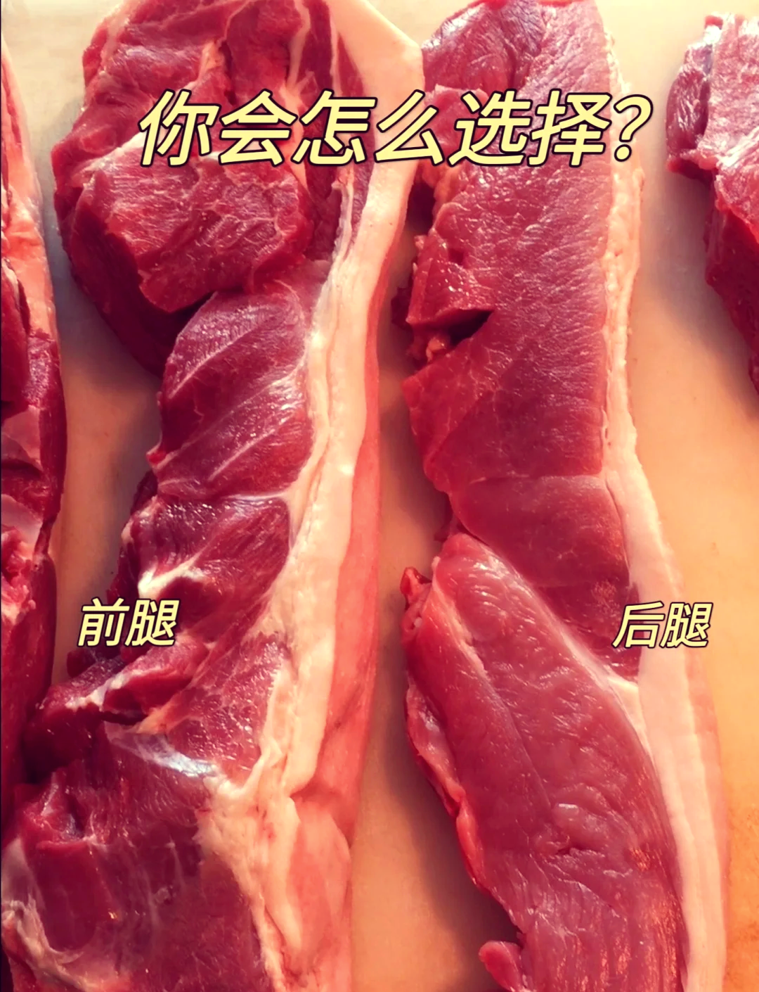 🥩前腿肉，选肉小秘诀！