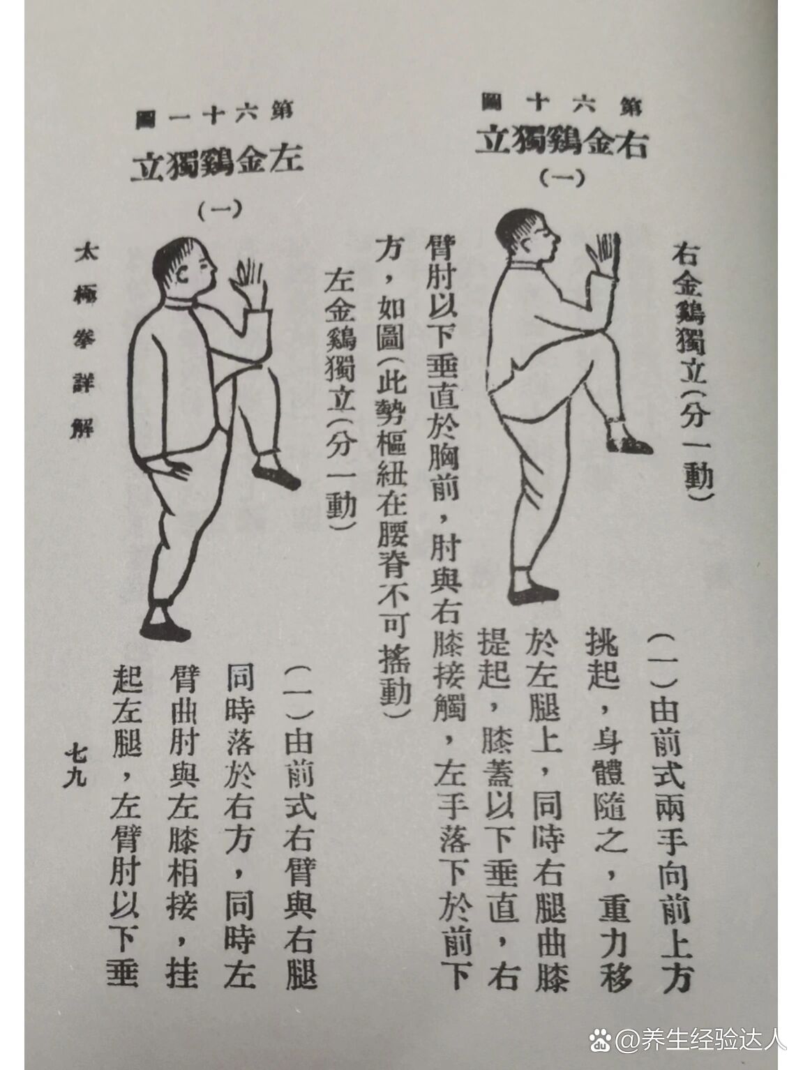 《王茂斋太极功》太极拳各式图解之金鸡独立
