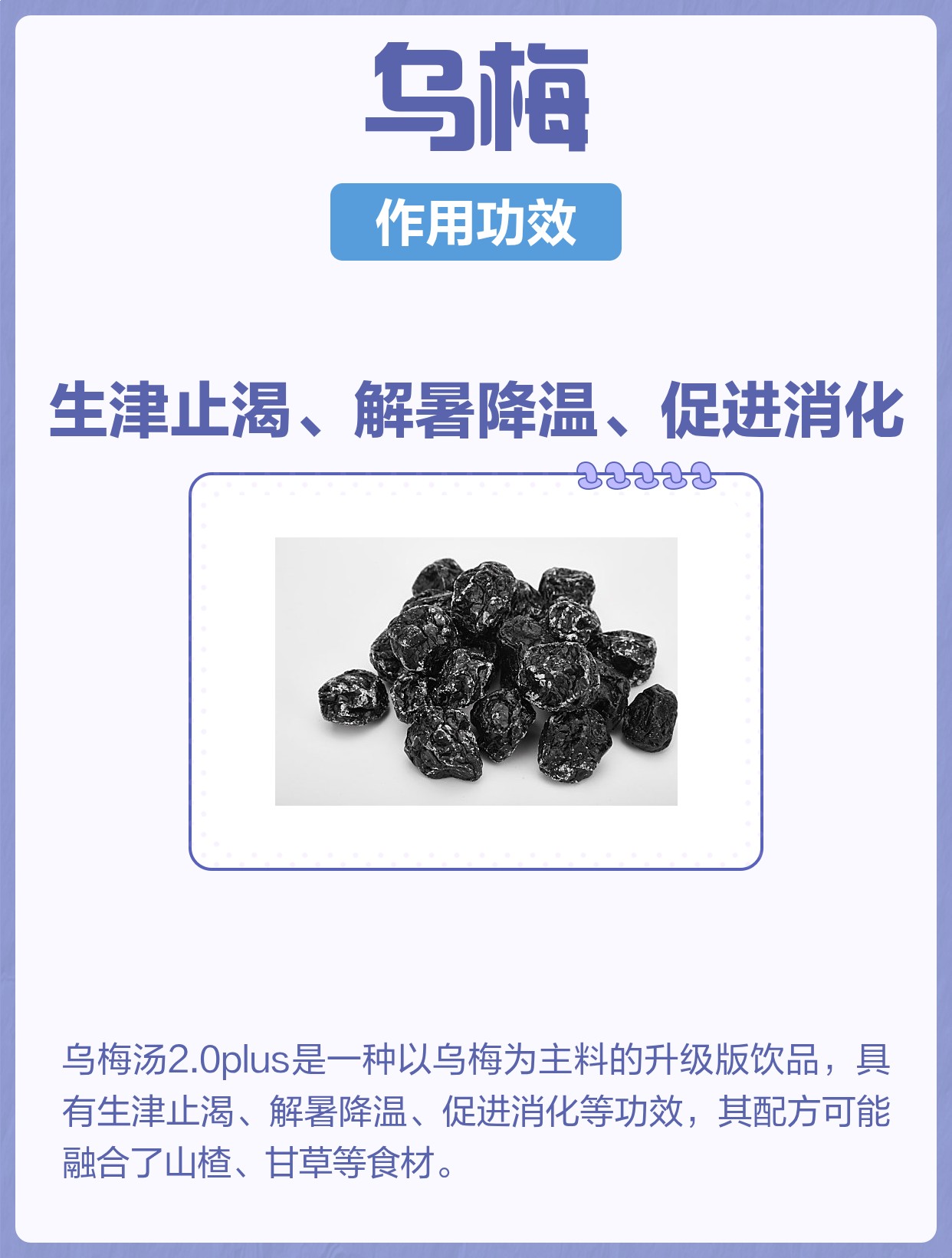 乌梅汤2.0plus的功效 | 百度健康·医学科普