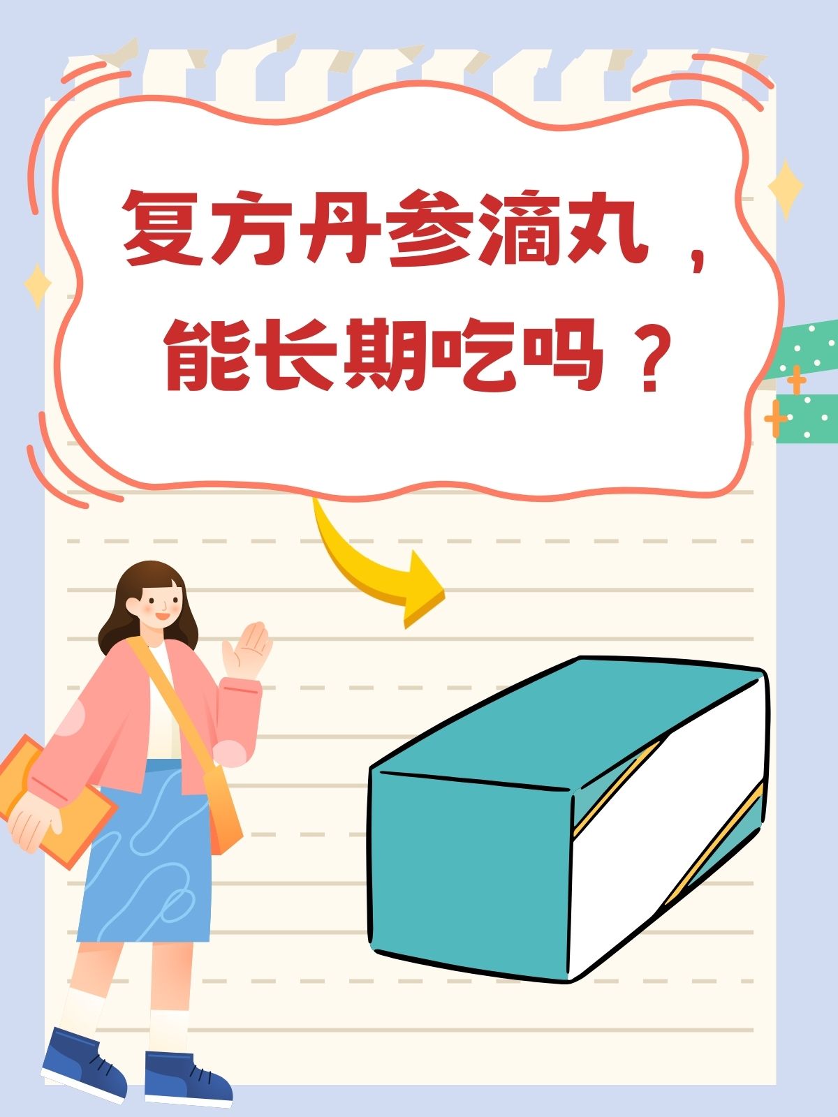 复方丹参滴丸能不能长期服用?