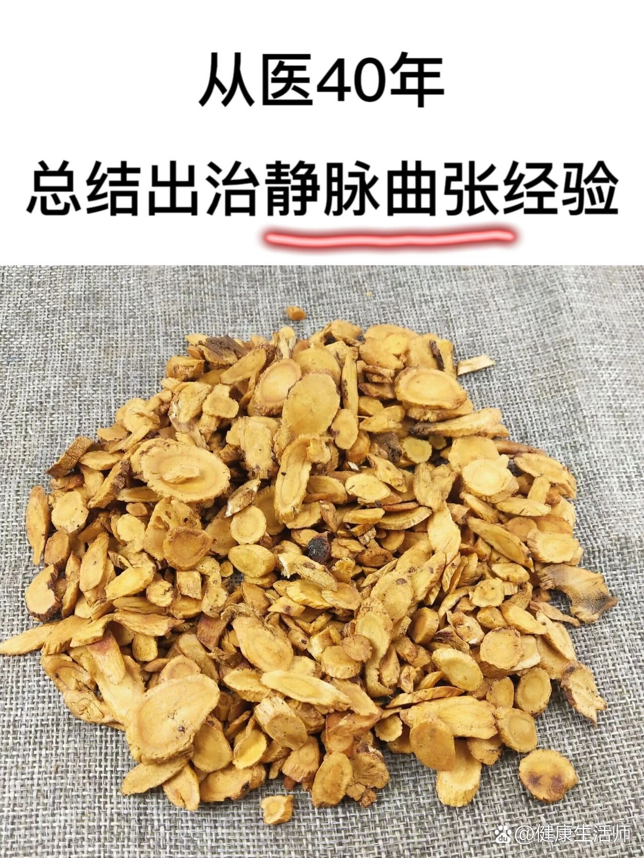 从医40年中医治静脉曲张心得只发这一次
