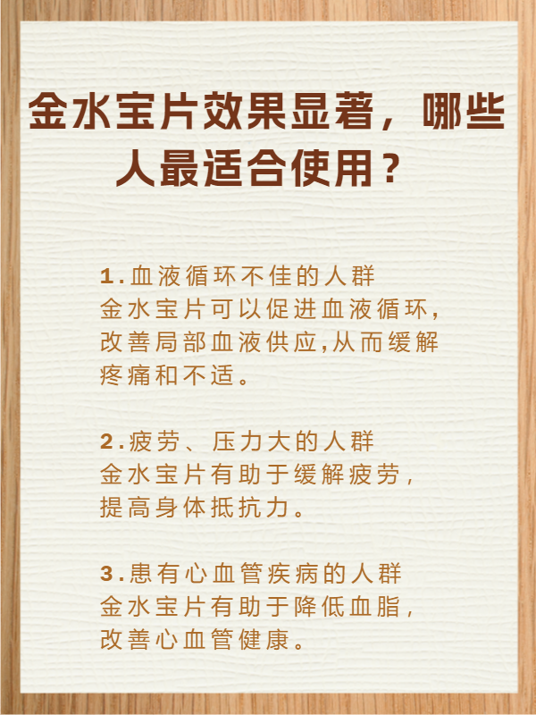 金水宝片效果显著,哪些人最适合使用?