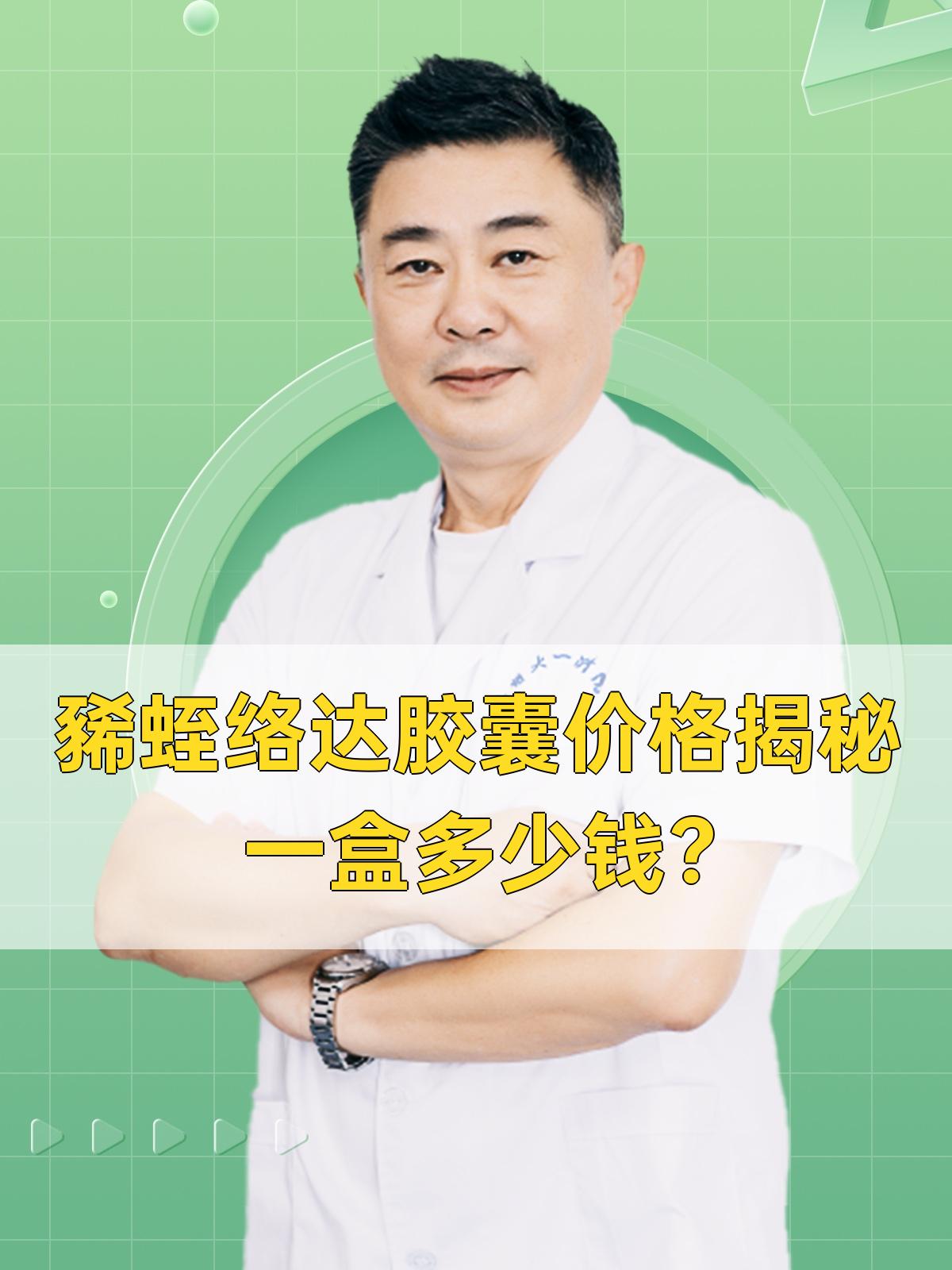 豨蛭络达胶囊价格揭秘:一盒多少钱?