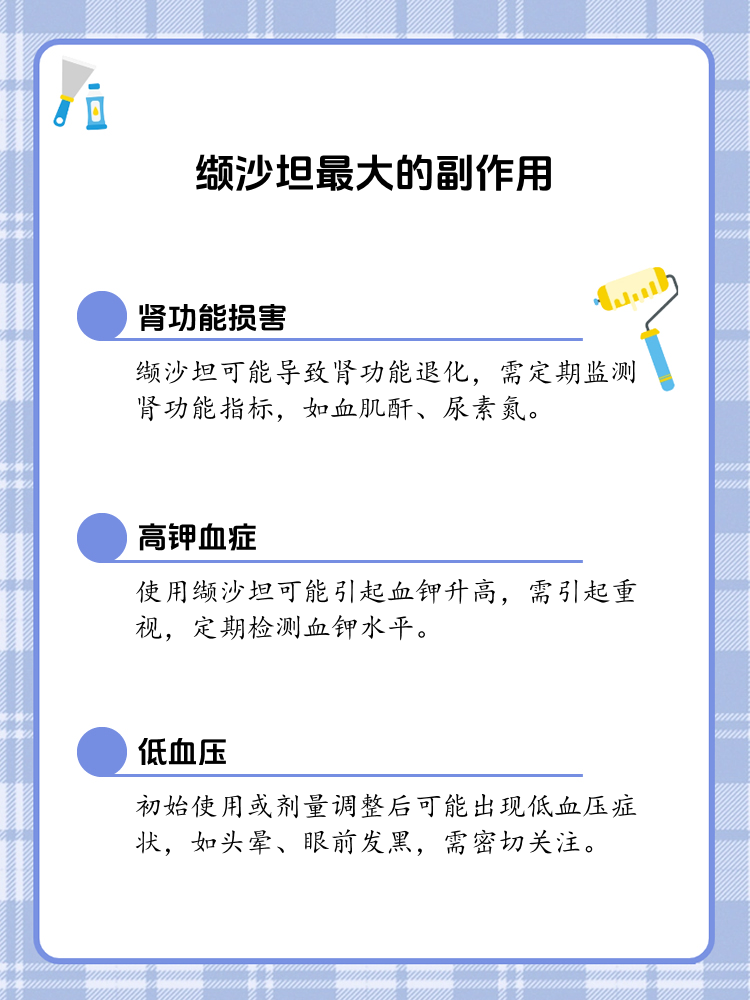 缬沙坦的主要副作用揭秘