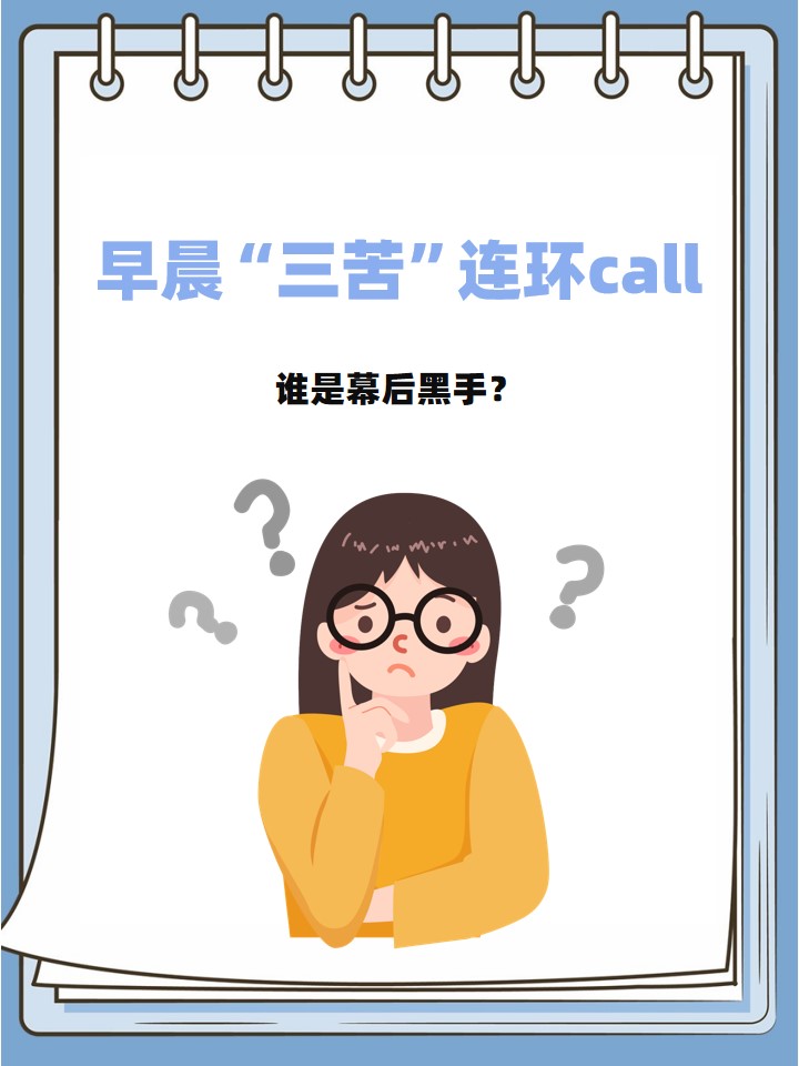 早晨"三苦"连环call,谁是幕后黑手?