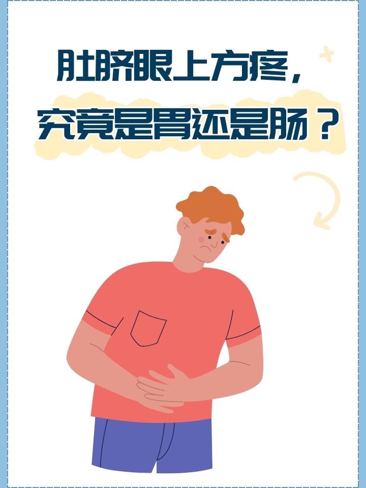 肚脐眼上方疼,究竟是胃还是肠?