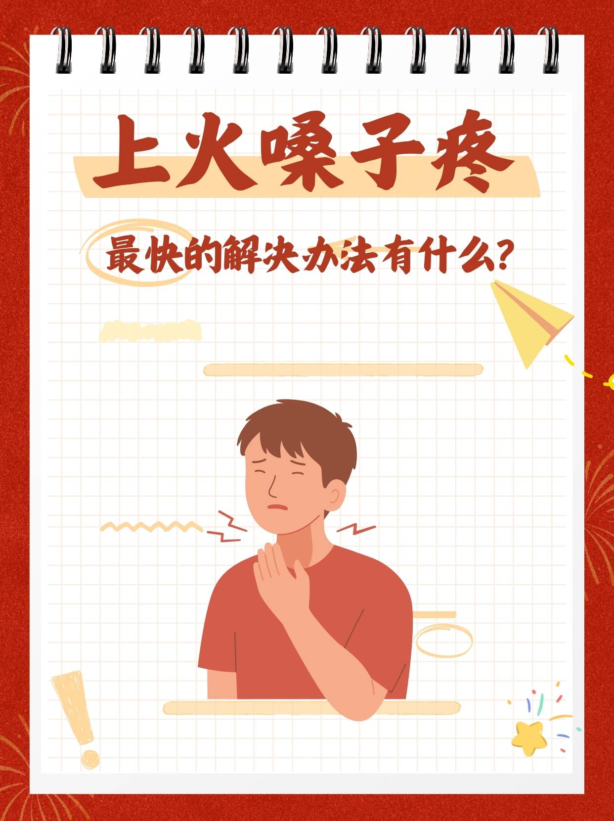 上火嗓子疼最快的解决办法有什么?