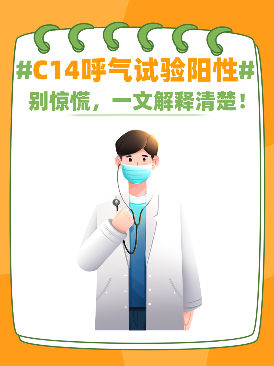 c14呼气试验阳性图片