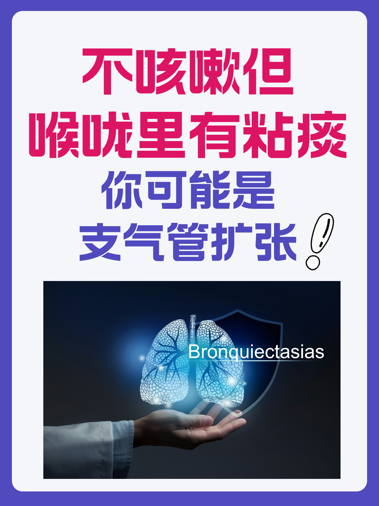 不咳嗽但喉咙里有粘痰,你可能是支气管扩张!