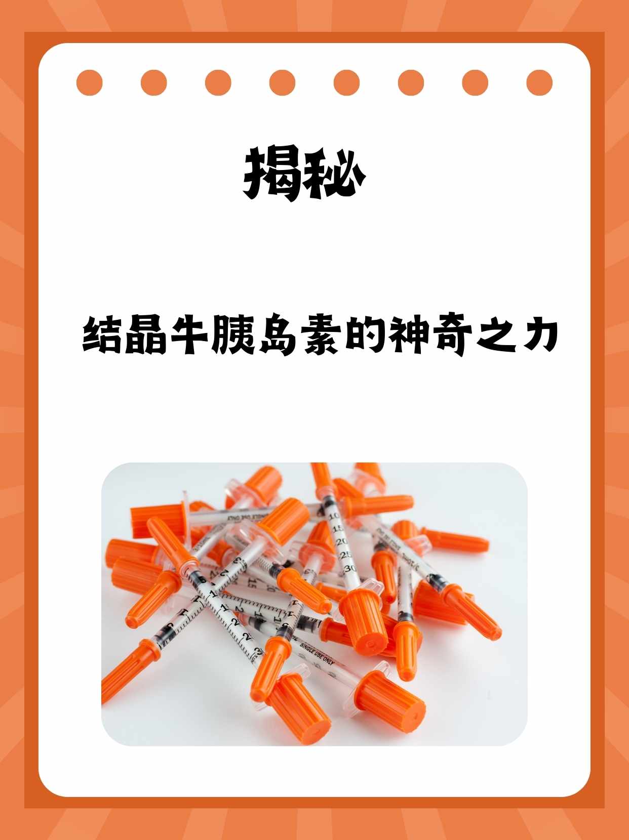 揭秘!结晶牛胰岛素的神奇之力