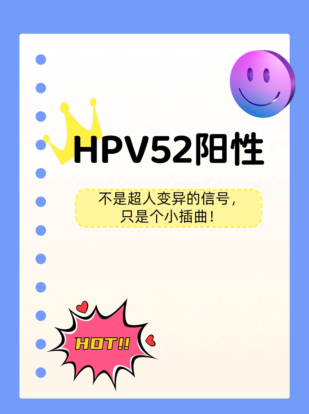 hpv52阳性:不是超人变异的信号,只是个小插曲!