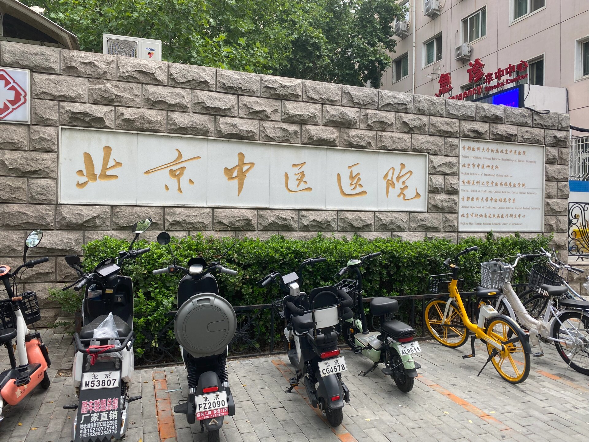 北京中医医院,民间又称宽街医院