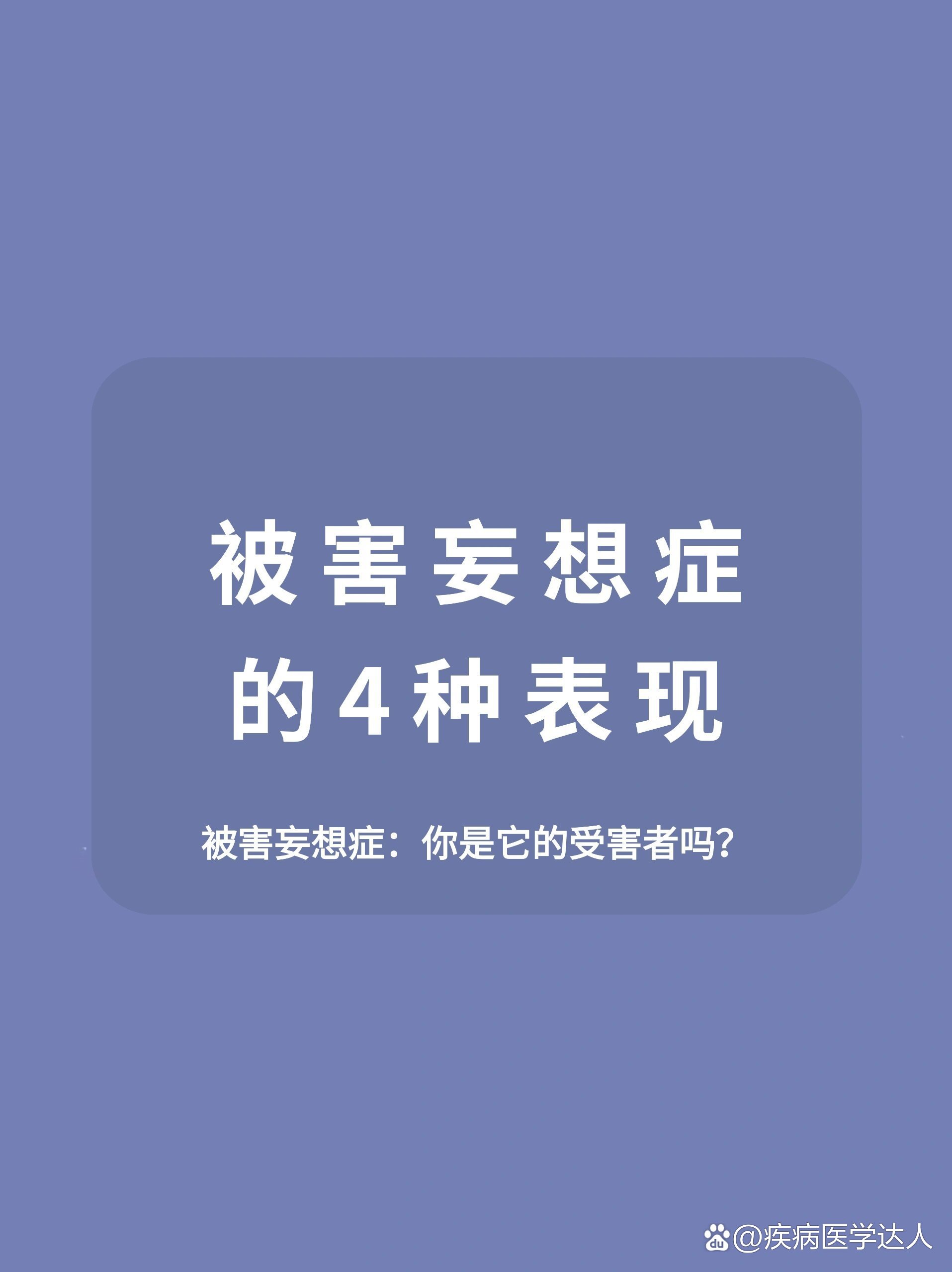 一个人存在被害妄想症的4种表现