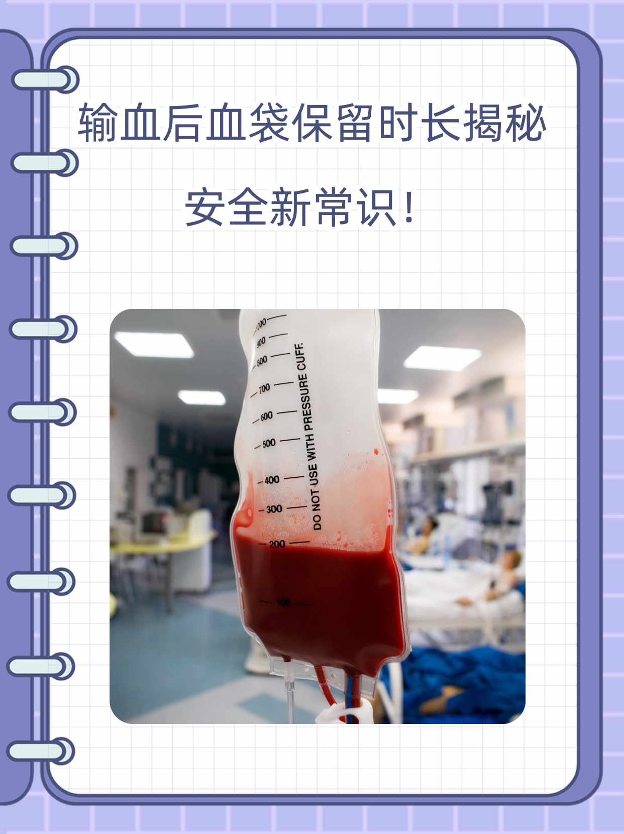 输血后血袋保留时长揭秘:安全新常识!