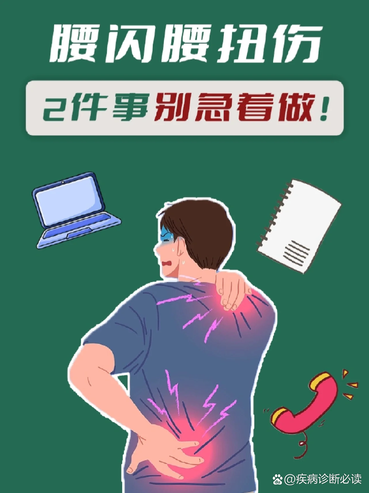 一不小心闪了腰图片图片