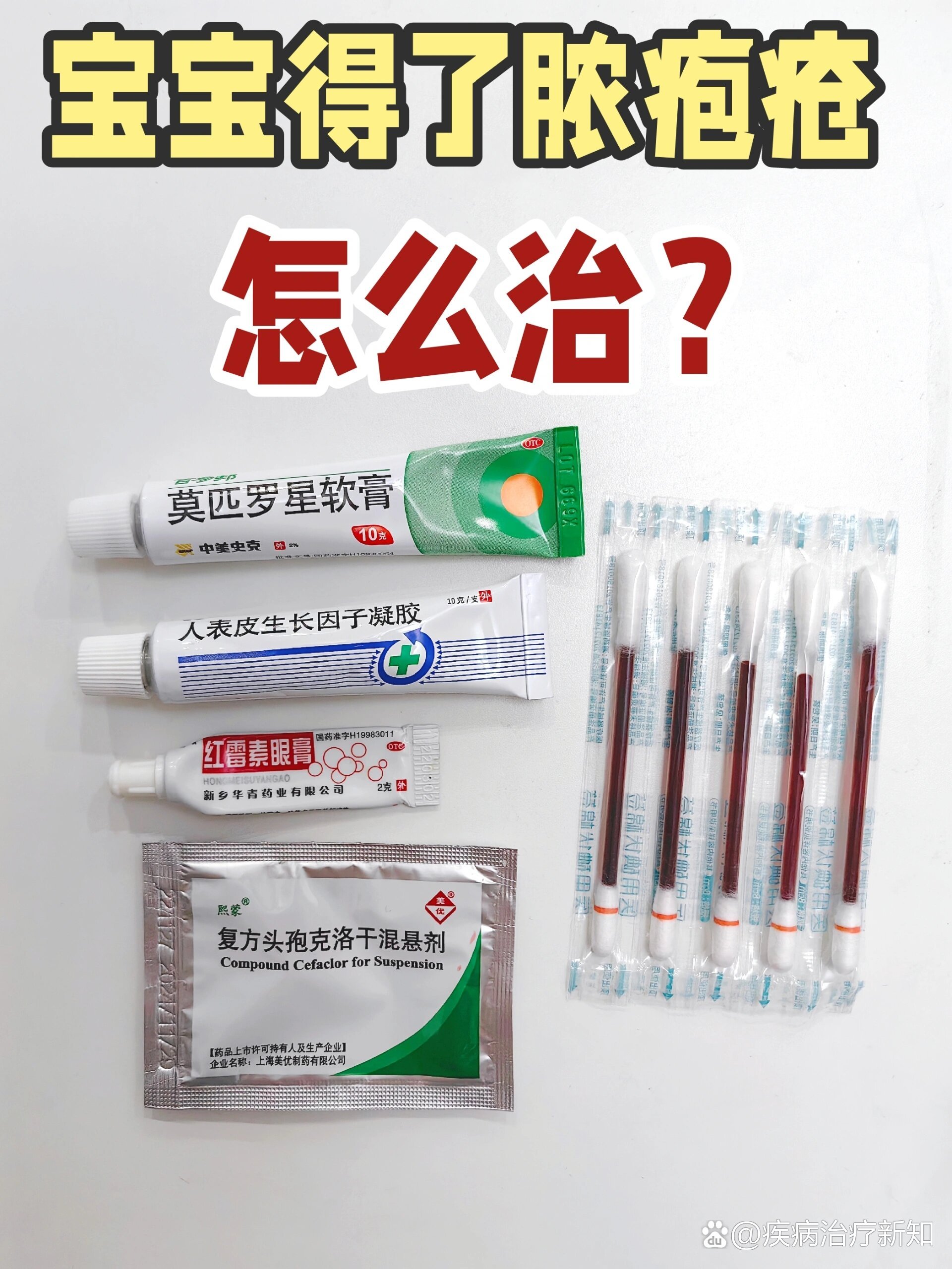 里面有黄色液体渗出,我以为是水痘,一直给他擦的阿昔洛韦和红霉素眼膏
