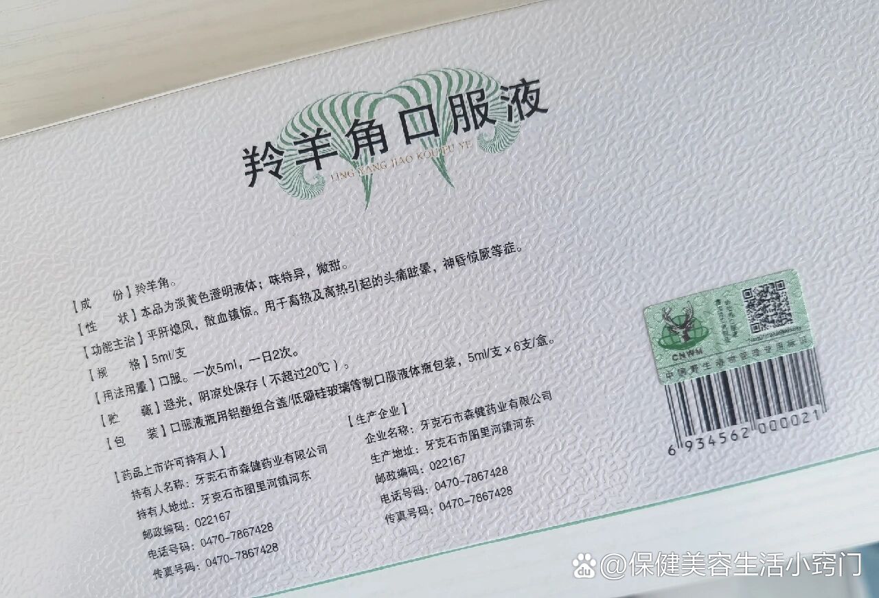 羚羊角口服液