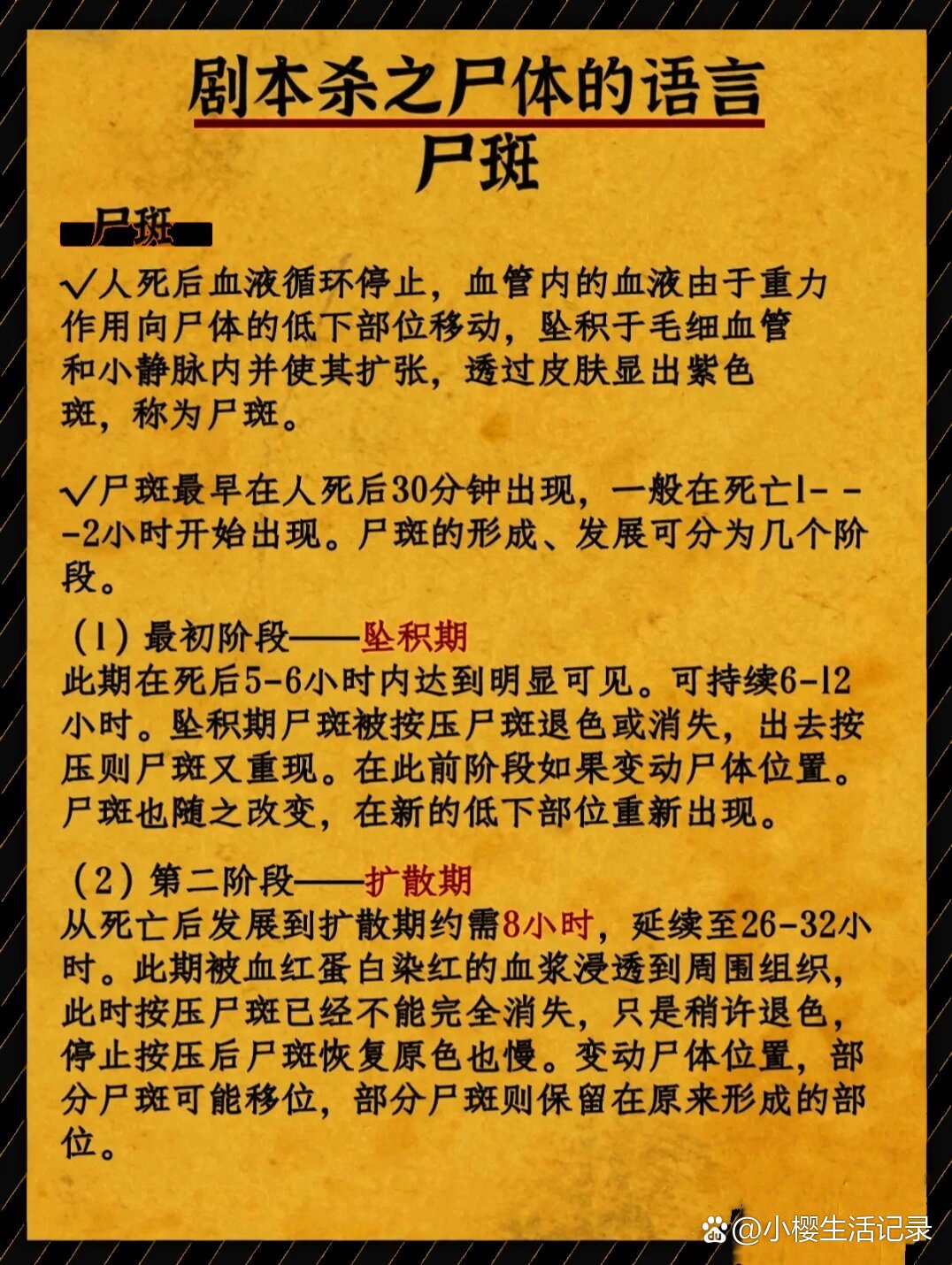 剧本杀|细节推理,细思极恐—尸斑的秘密!