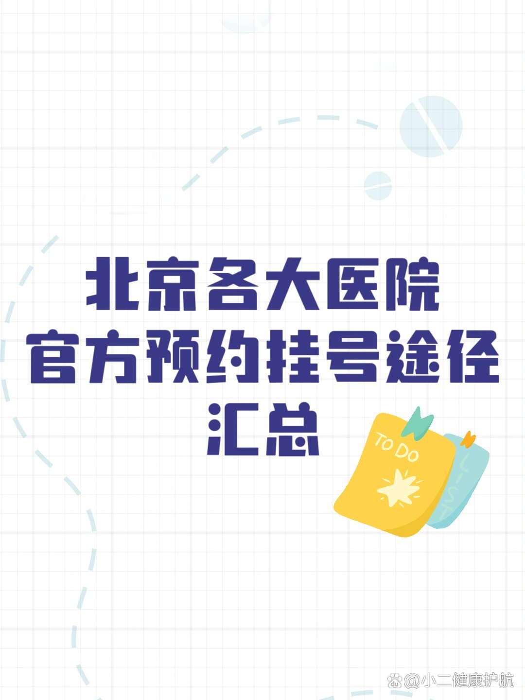 北京医院网上预约挂号统一平台及操作指南，北京医院预约挂号统一平台app