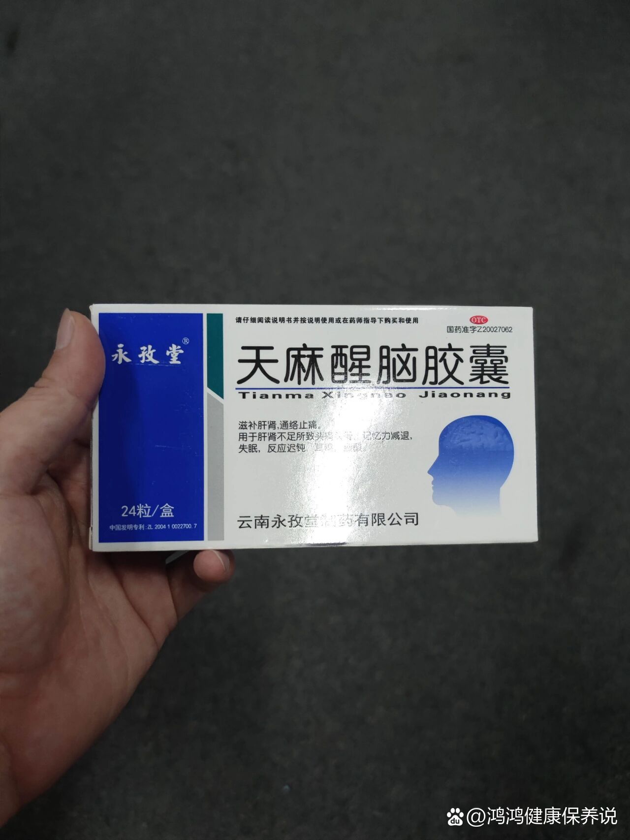 天麻醒脑胶囊用于头痛头晕记忆力减退失眠