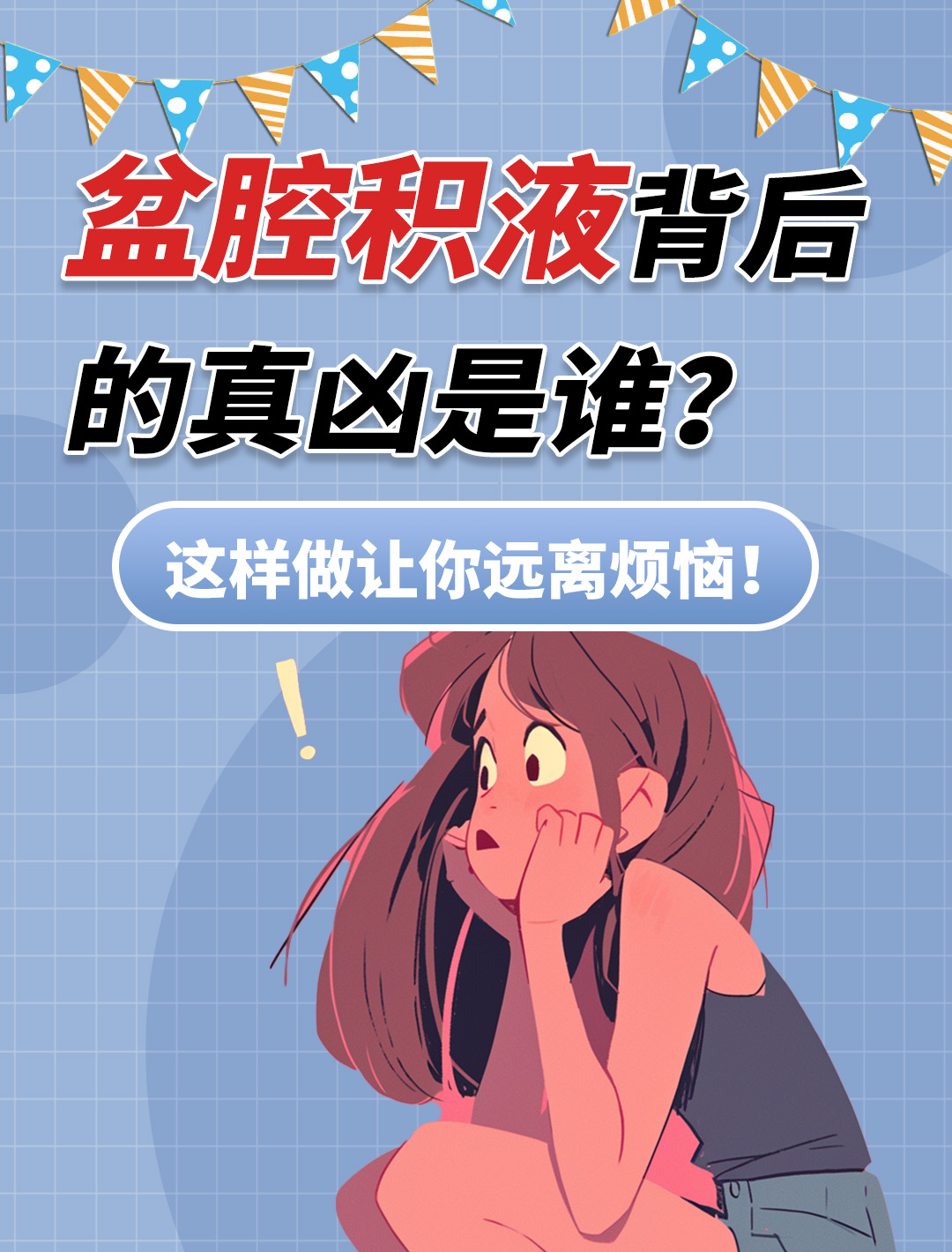 经过详细检查,医生诊断她为盆腔炎导致的盆腔积液.