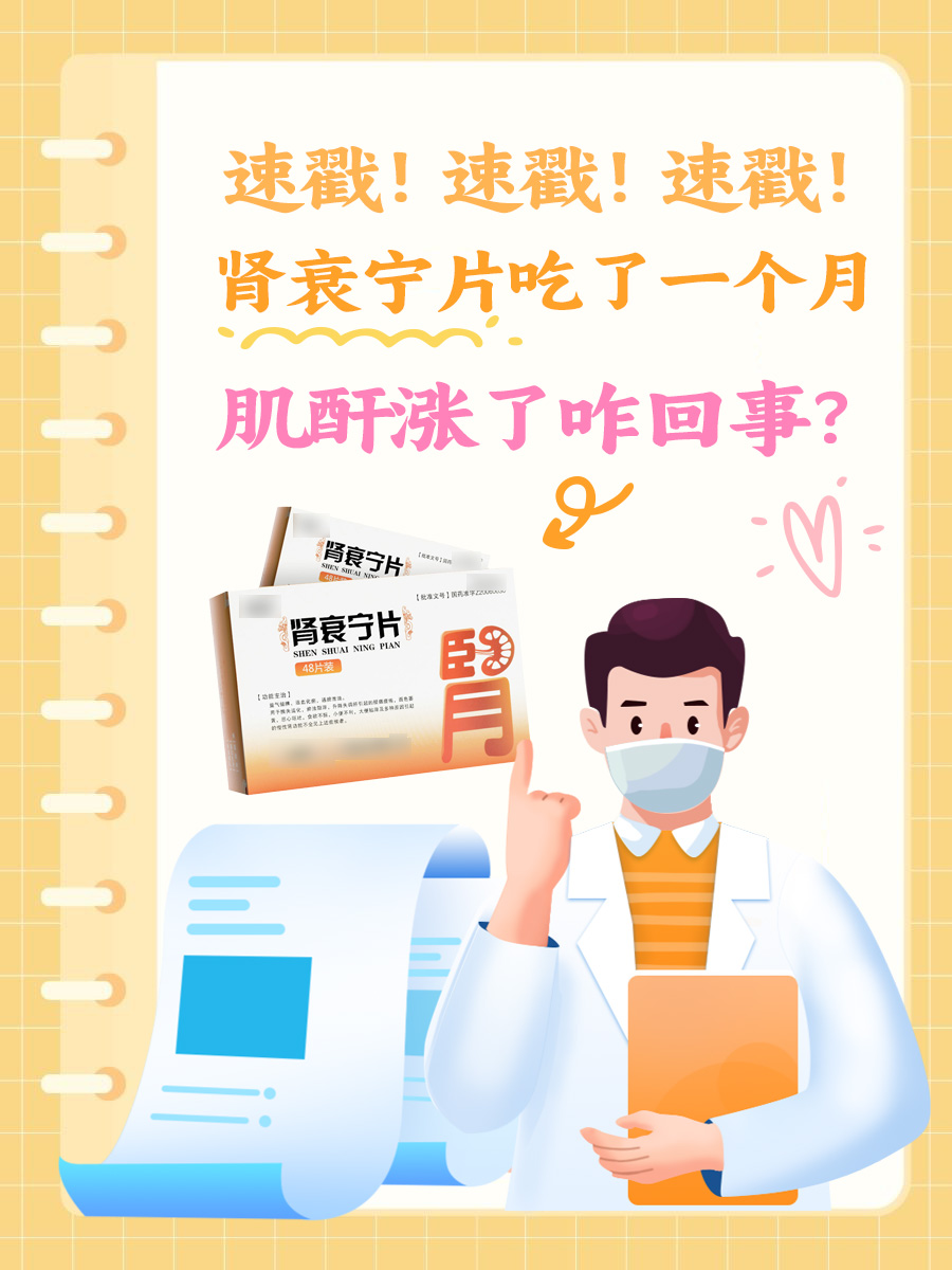 速戳!肾衰宁片吃了一个月肌酐涨了咋回事?