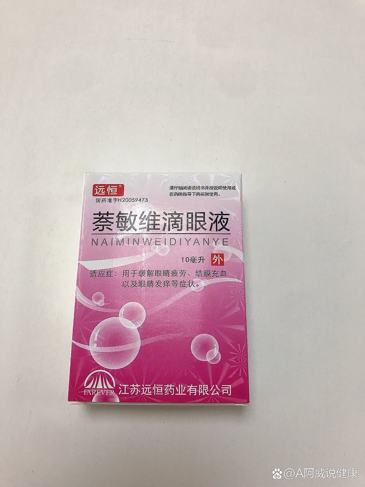 萘敏维滴眼液,滴了眼睛会痛,每次滴都得闭上眼睛