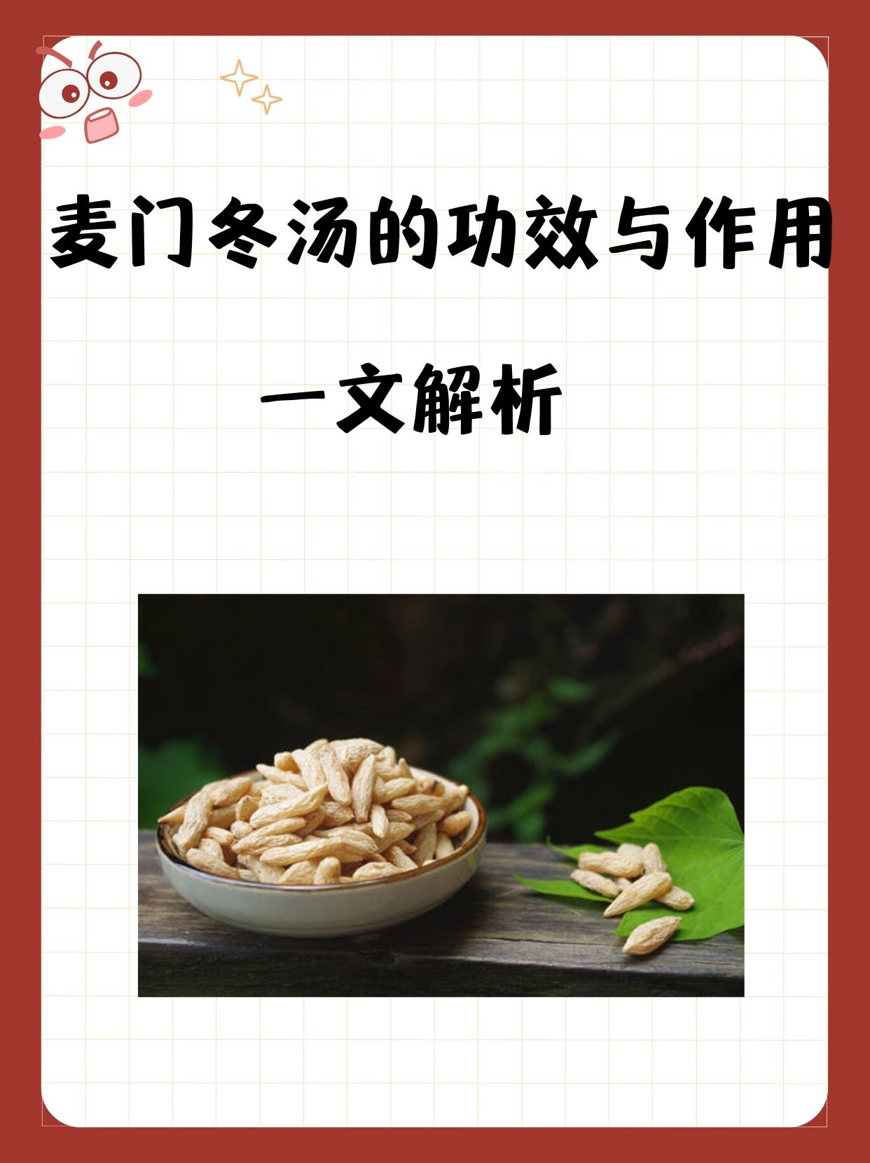 麦门冬汤的功效与作用一文解析