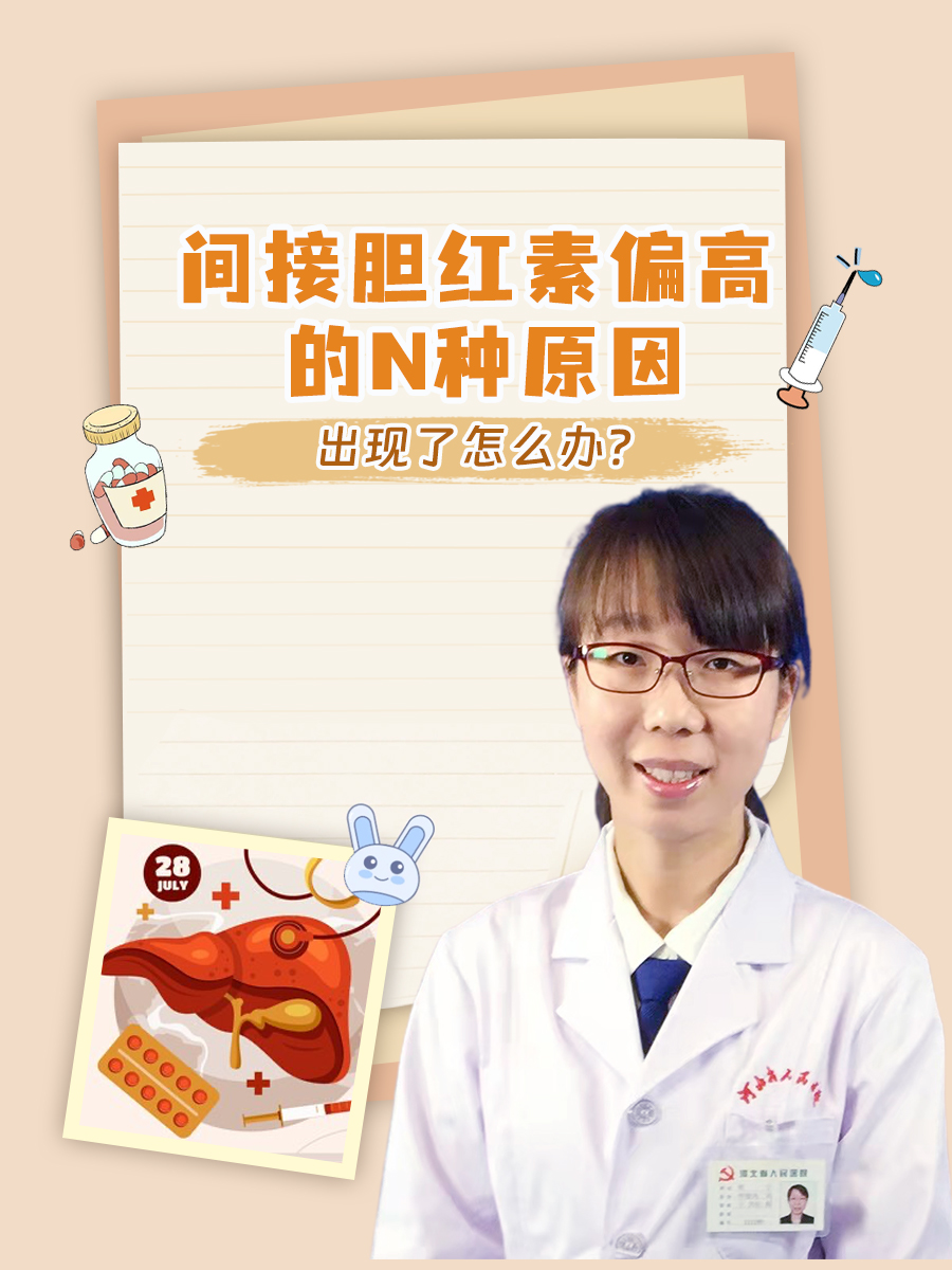 间接胆红素偏高的n种原因,出现了怎么办?