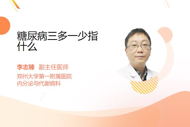 糖尿病三多一少指什么