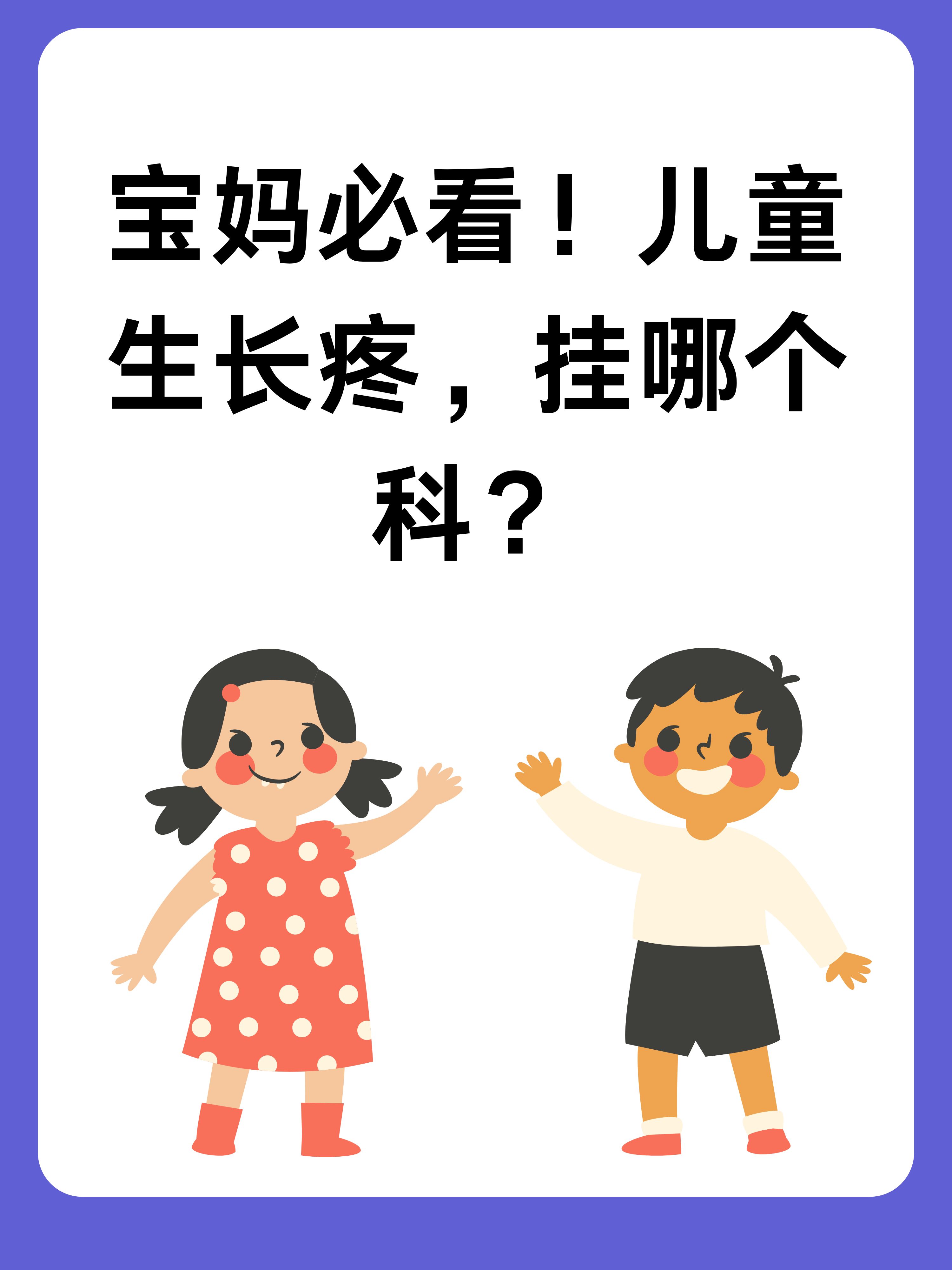 宝妈必看!儿童生长疼,挂哪个科?