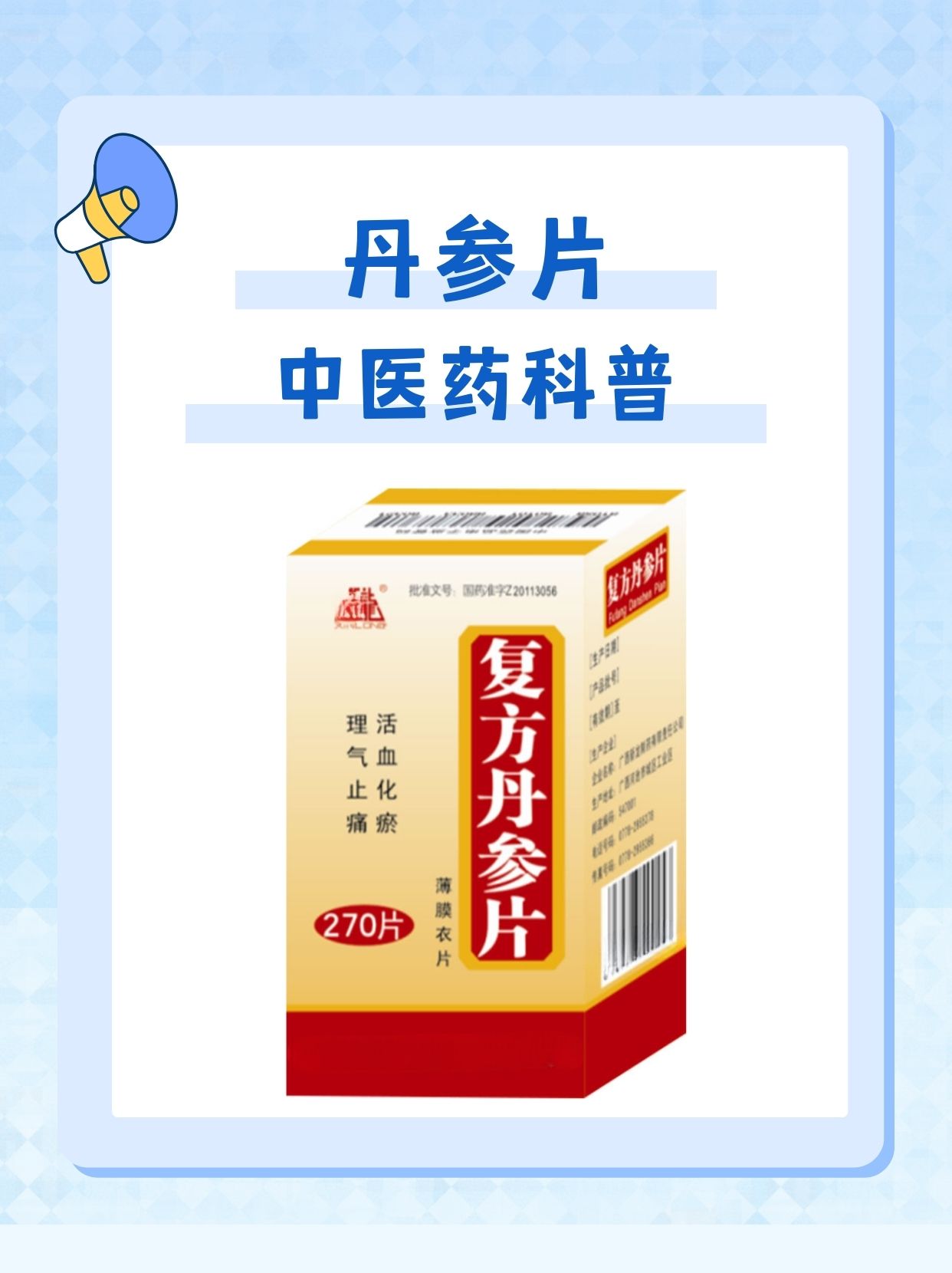 中医药科普:丹参片