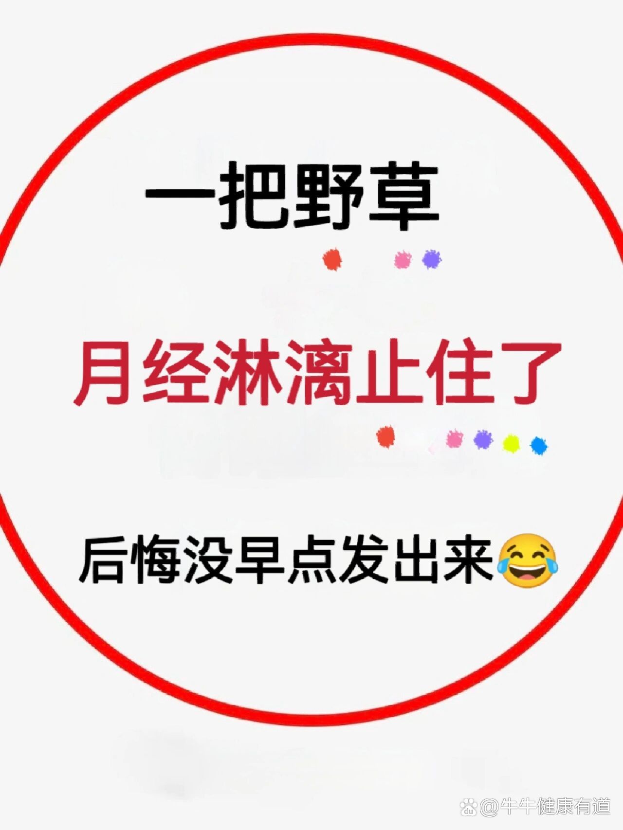 p月经淋漓止不住一把野草来帮您br临床上崩漏是育龄期以及围绝