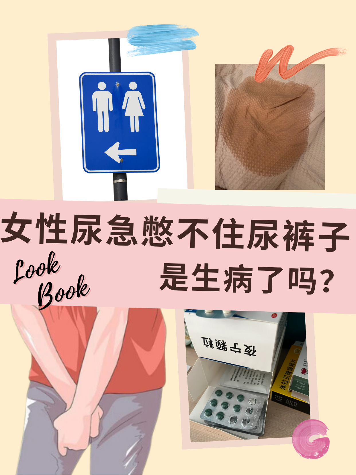 女性憋尿 小便失禁图片